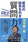 最高の結果を引き出す質問力