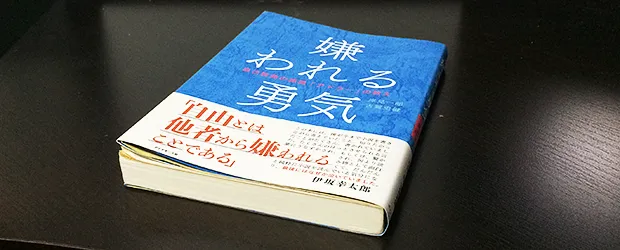 「嫌われる勇気」を読んだ