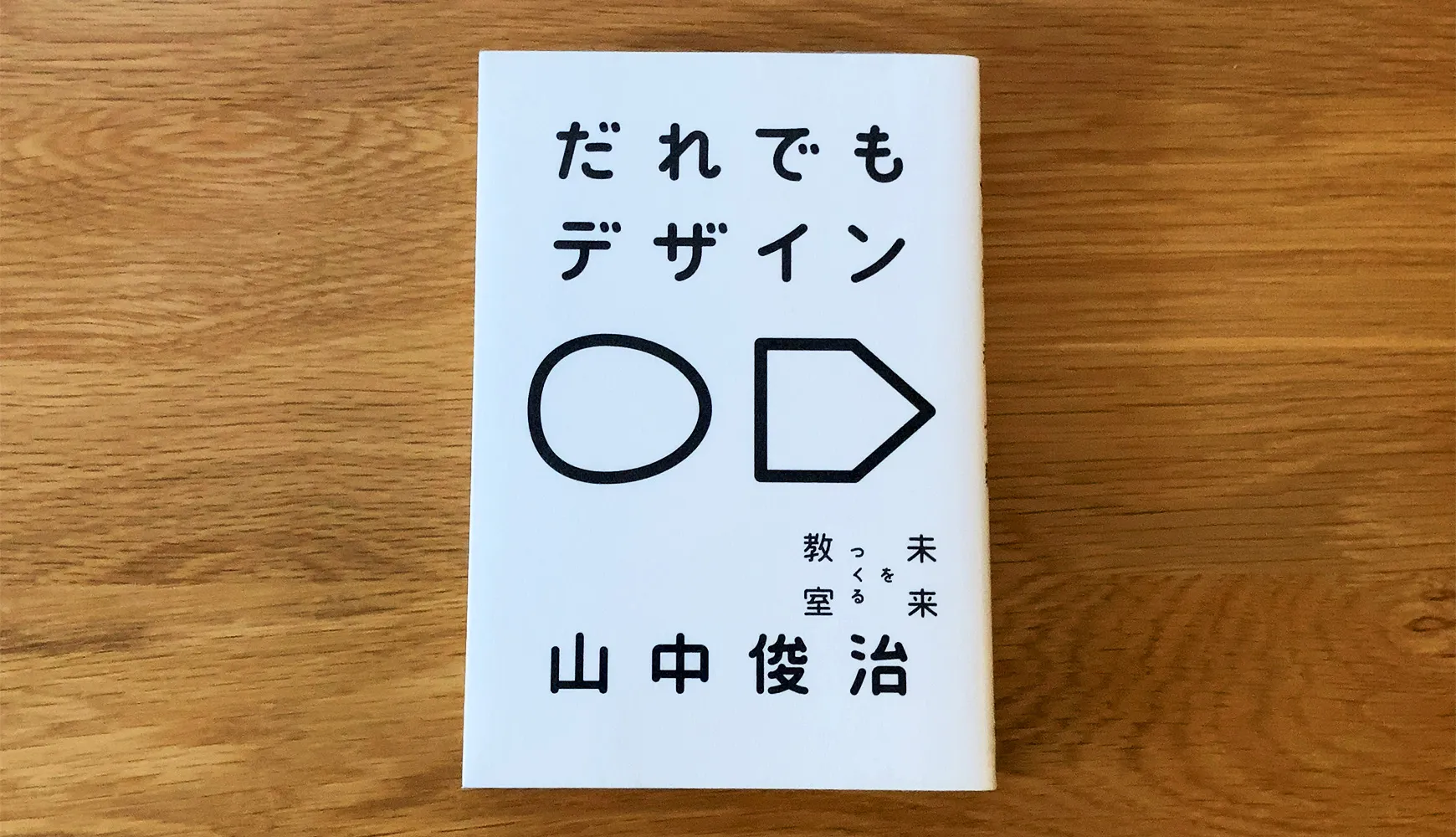 「だれでもデザイン」を読んだ