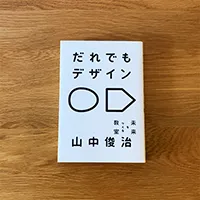 「だれでもデザイン」を読んだ