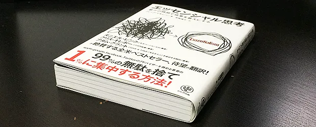 「エッセンシャル思考 最少の時間で成果を最大にする」を読んだ