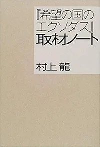 『希望の国のエクソダス』取材ノート