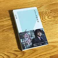 「ニュースの未来」を読んだ