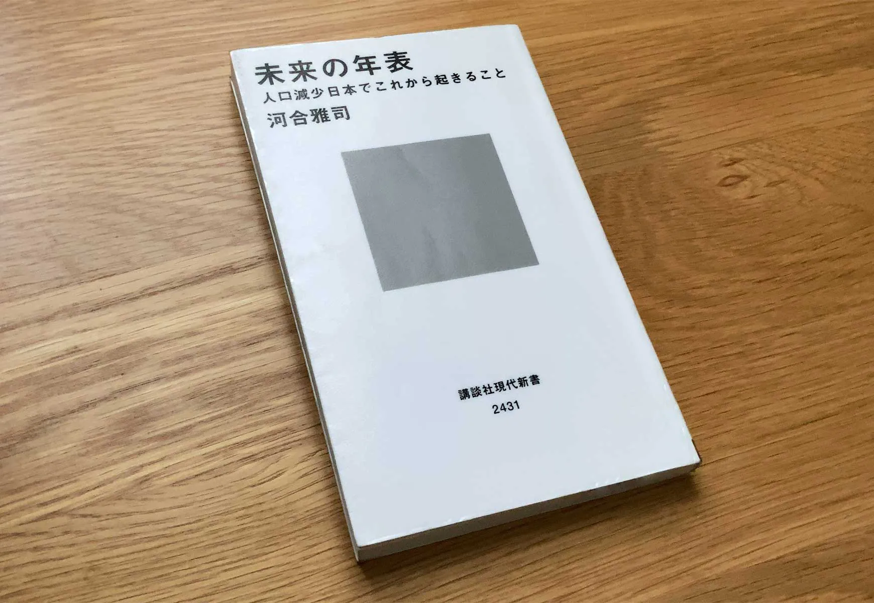 「未来の年表」を読んだ