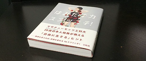 「はみだす力」を読んだ