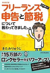 令和改訂版 フリーランスを代表して申告と節税について教わってきました。