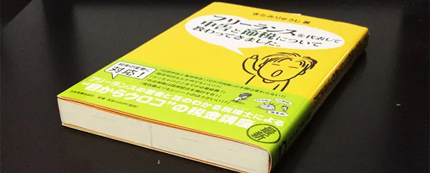 「フリーランスを代表して申告と節税について教わってきました。」を読んだ