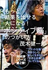 もっと結果を出せる人になる! 「ポジティブ脳」のつかい方