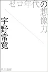 ゼロ年代の想像力