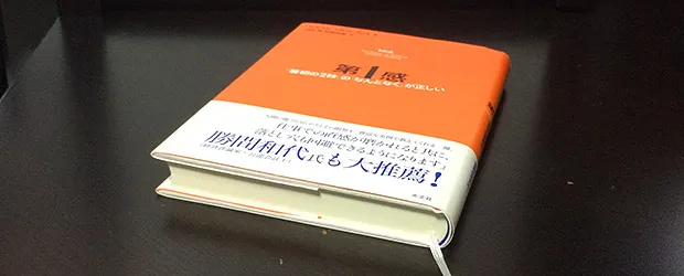 「第1感 『最初の2秒』の『なんとなく』が正しい」を読んだ