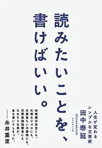 読みたいことを、書けばいい。