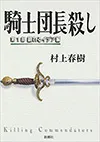 騎士団長殺し :第1部 顕れるイデア編