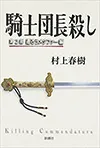 騎士団長殺し :第2部 遷ろうメタファー編