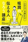 堀潤の伝える人になろう講座