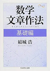 数学文章作法 基礎編