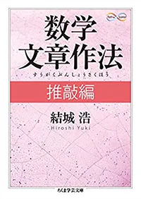 数学文章作法 推敲編