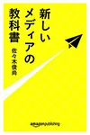 新しいメディアの教科書