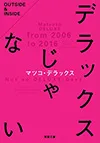 デラックスじゃない