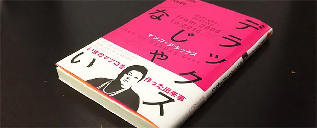 「デラックスじゃない」を読んだ