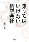 乗ってはいけない航空会社