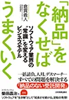 「納品」をなくせばうまくいく