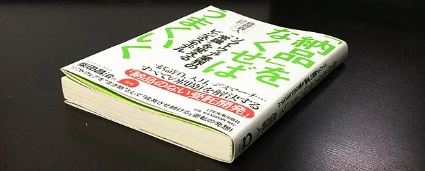 「『納品』をなくせばうまくいく」を読んだ