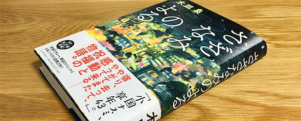 「さざなみのよる」を読んだ