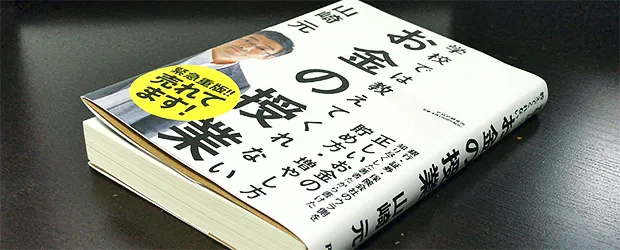 「お金の授業」を読んだ