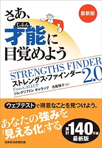 さあ、才能(じぶん)に目覚めよう 最新版 ストレングス・ファインダー2.0