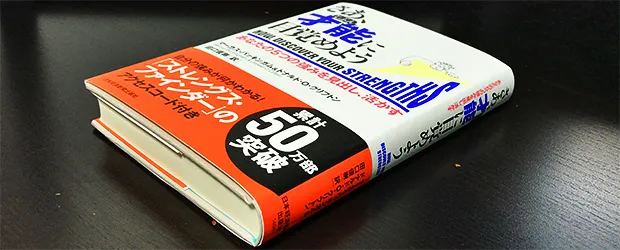 「さあ、才能（じぶん）に目覚めよう」を読んだ