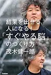 結果を出せる人になる！「すぐやる脳」のつくり方