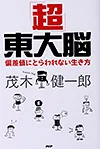 「超」東大脳 偏差値にとらわれない生き方