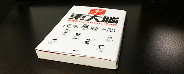 『「超」東大脳 偏差値にとらわれない生き方』を読んだ