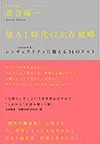 超AI時代の生存戦略 シンギュラリティ<2040年代>に備える34のリスト