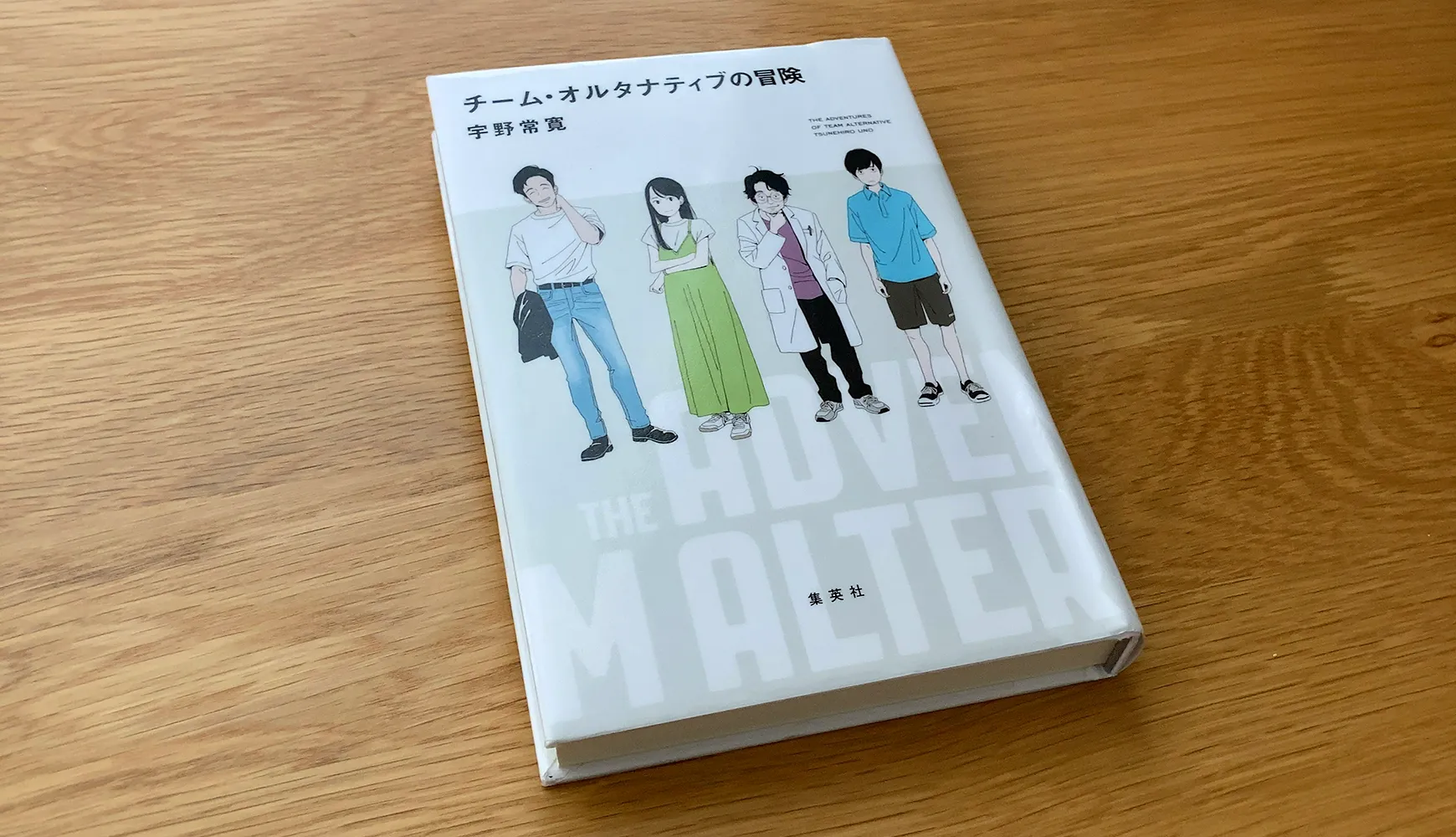 「チーム・オルタナティブの冒険」を読んだ