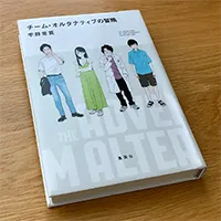 「チーム・オルタナティブの冒険」を読んだ