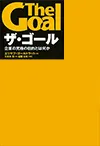 ザ・ゴール 企業の究極の目的とは何か