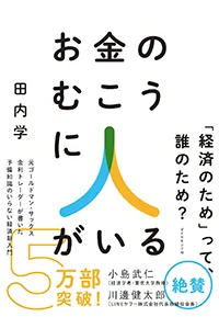 お金のむこうに人がいる