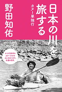 日本の川を旅する