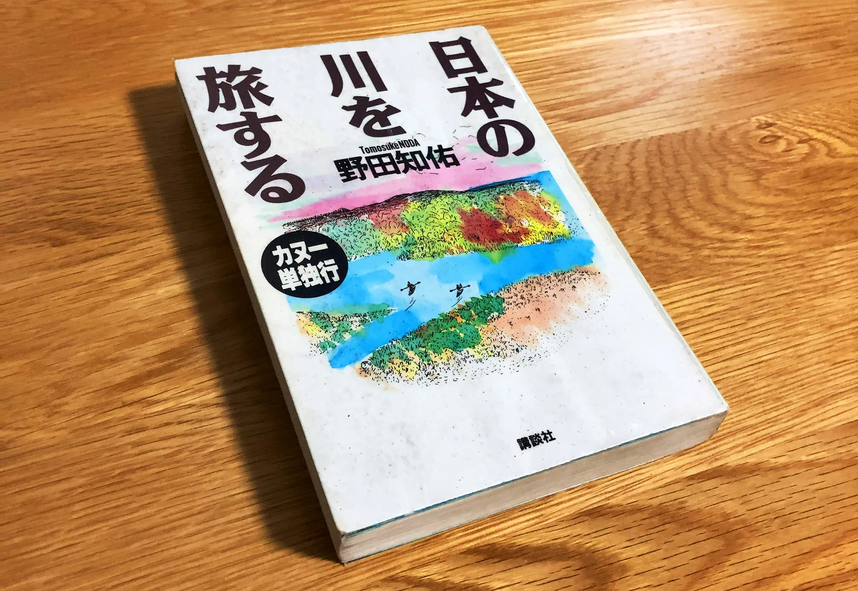 「日本の川を旅する」を読んだ