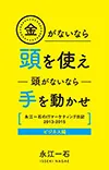 金がないなら頭を使え 頭がないなら手を動かせ