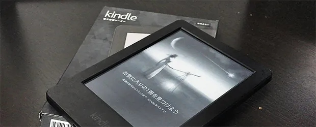 Kindleを2年間使ってみて、絶対に使った方が良いと思う理由