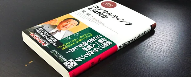 「コンサルティングとは何か」を読んだ