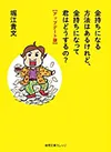 金持ちになる方法はあるけれど、金持ちになって君はどうするの？【アップデート版】