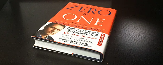 「ZERO to ONE 君はゼロから何を生み出せるか」を読んだ