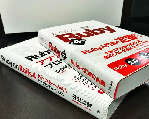 Ruby学習に必携の2冊