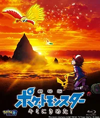 劇場版ポケットモンスター キミにきめた!