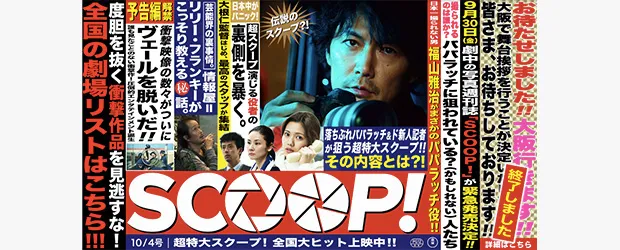 「SCOOP!」を観た