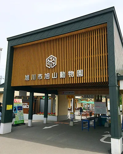 旭山動物園の入り口