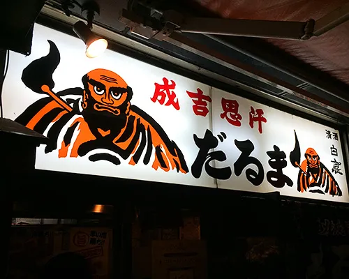 だるまの看板